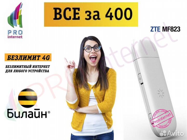 Модем для интернета + Билайн безлимит 400