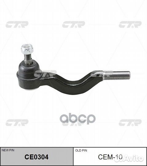 Наконечник рулевой тяги L/R (новый арт. CE0304)