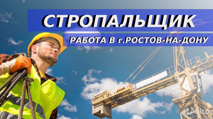 Стропальщик на производство