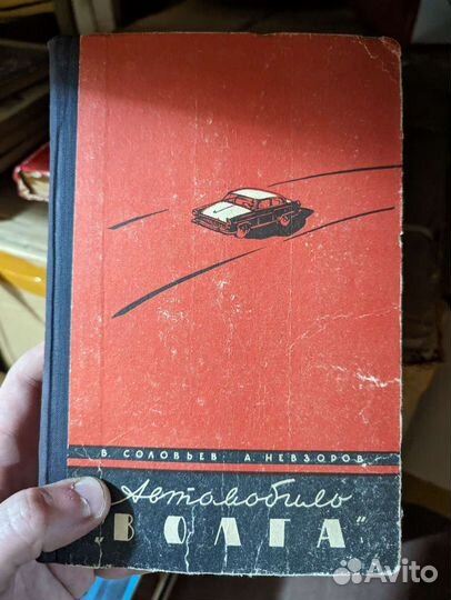 Книга автомобиль Волга СССР