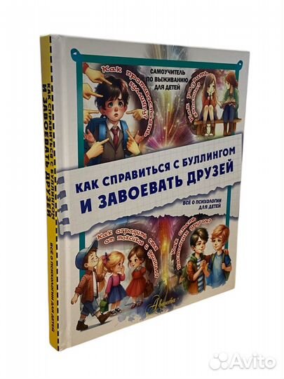Книга Как справиться с буллингом и завоевать друзе