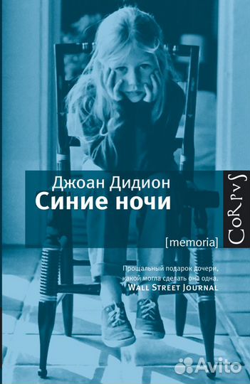 Джоан Дидион «Синие ночи»