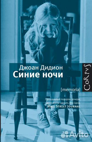 Джоан Дидион «Синие ночи»