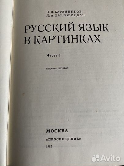 Русский язык в картинках СССР 1982г