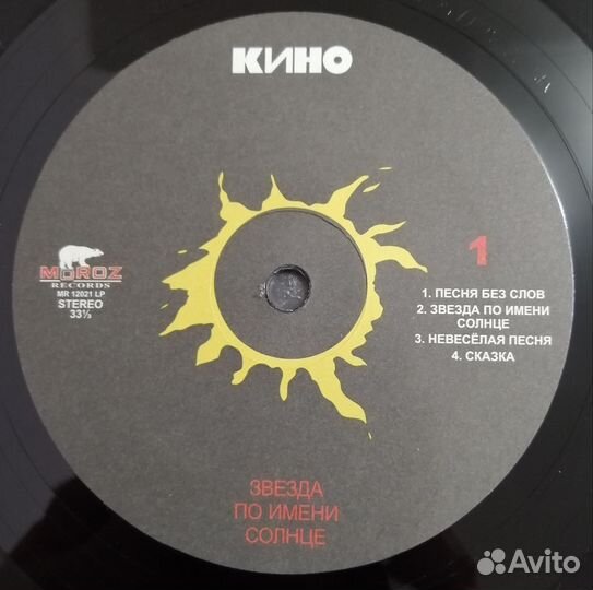 Виниловая пластинка Кино Звезда по имени солнце