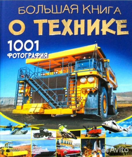 Большая книга о технике. 1001 фотография