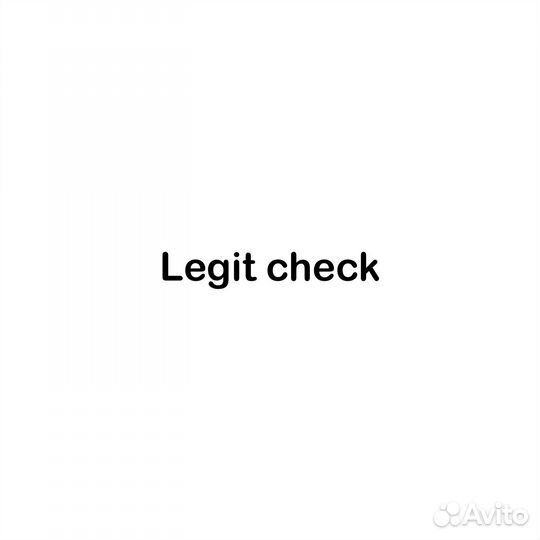 Legit check за отзыв