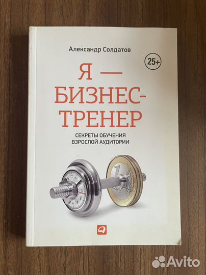 А. Солдатов Я бизнес тренер