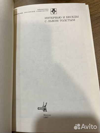 Интервью и беседы с Лвом Толстым