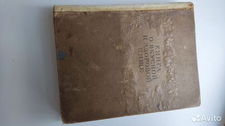 Книга о вкусной и здоровой пище 1954 год