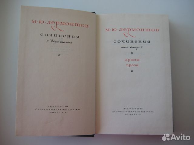 М.Ю.Лермонтов собрание сочинений в двух томах