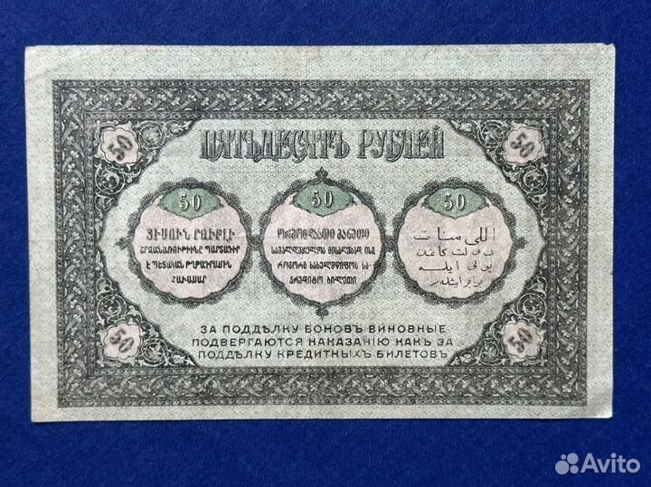 50 р 1918 года, Закавказье