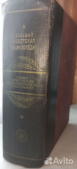 Большая советская энциклопедия