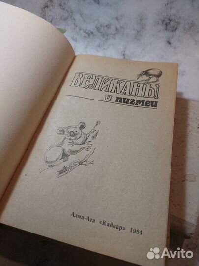 Линдблат и др. Великаны и пигмеи