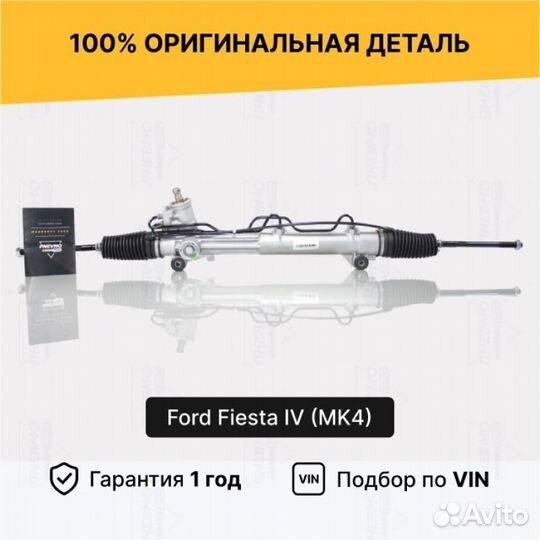 Рулевая рейка для Ford Fiesta Mk4 рестайлинг