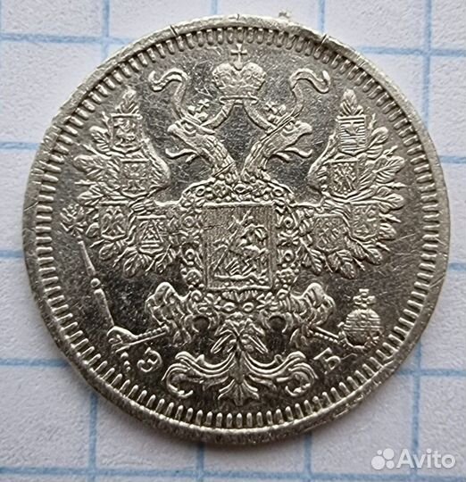 15 копеек 1908 год. СПБ-эб. Серебро