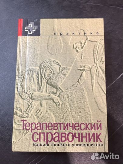 Терапевтический справочник