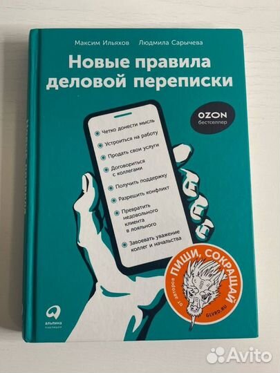 Книга Новые правила деловой переписки