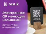 Онлайн QR меню для кальянной - Restik