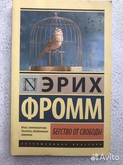 Бегство от свободы