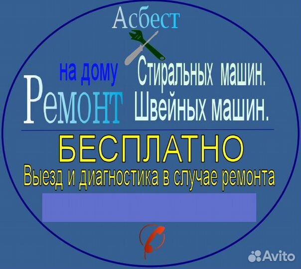 Ремонт стиральных машин асбест. на дому