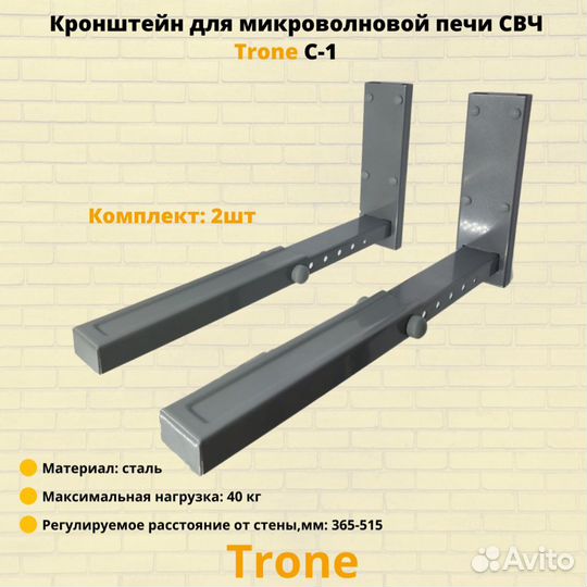 Кронштейн для печи свч на стену Trone C-1,металлик