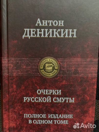«Очерки русской смуты» А. Деникин