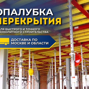 Аренда ригельной опалубки перекрытий