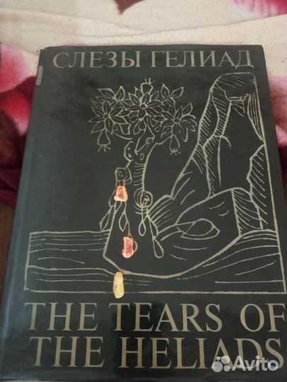 Книга слёзы гелиад