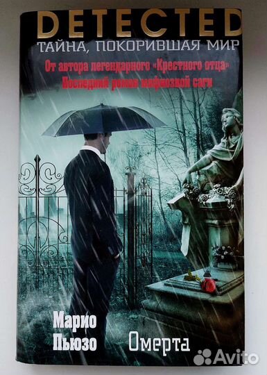 Омерта марио пьюзо книга