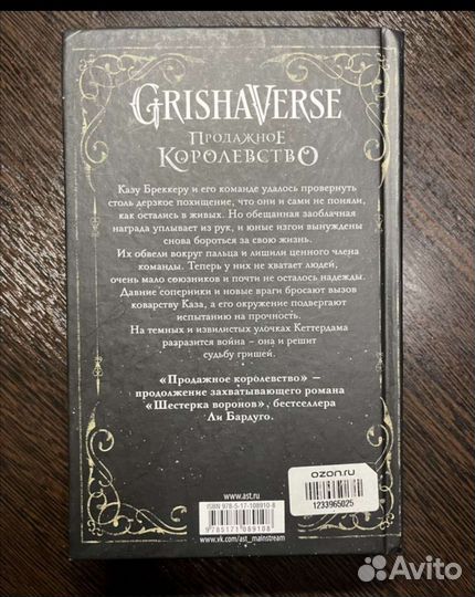 Ли Бардуга Шестерка Воронов/Продажное королевство