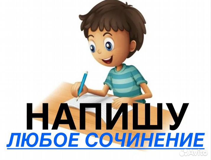 Напишу любое (сочинение доклад)