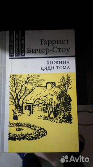 Книга Бичер-Стоу Гарриет 