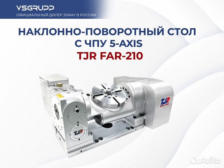 Наклонно-поворотный стол с чпу TJR FAR-210