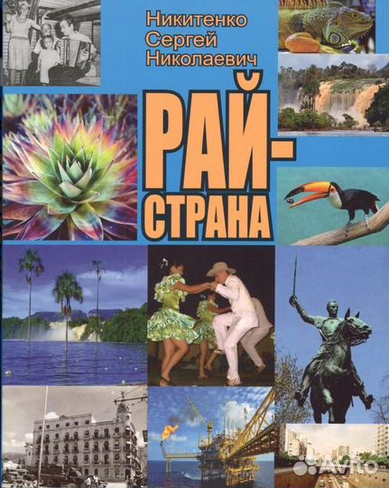 Никитенко С.Н. 