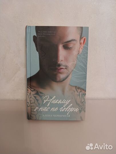 Книга никому о нас не говори