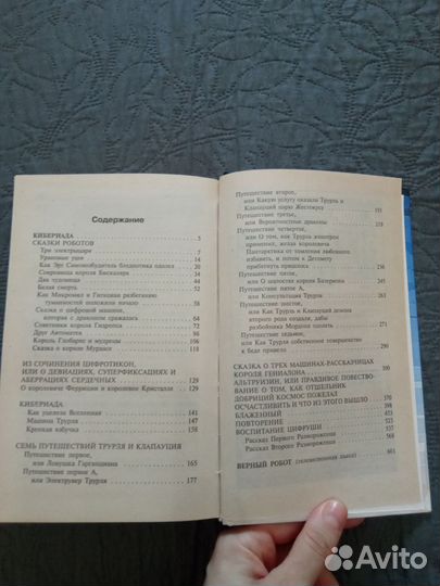 Лем Сказки роботов Кибериада