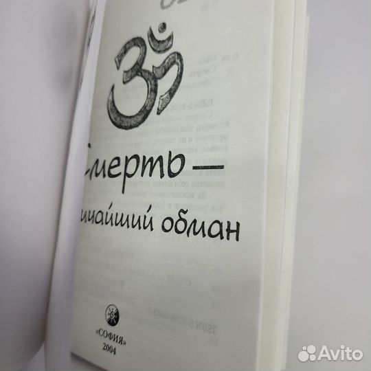 Книга Смерть - величайший обман Ошо Раджниш