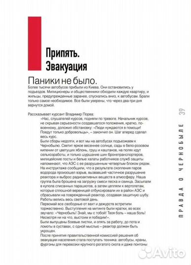 Правда о Чернобыле. Свидетельства живых и мертвых