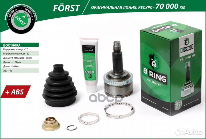 Шрус BOC1809A B-ring