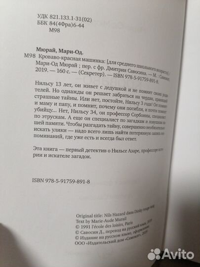 Кроваво-красная машинка. Мари-Од Мюрай