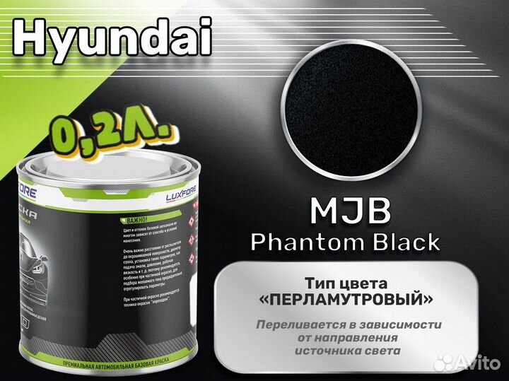 Краска Luxfore 0,2л. (Hyundai MJB Phantom Black)