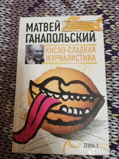 Книга М.Ганапольский 