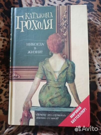 Книга К. Грохоля Никогда в жизни
