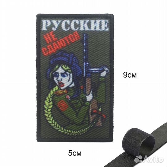 Шеврон нашивка Русские не сдаются (Девушка с ппш)