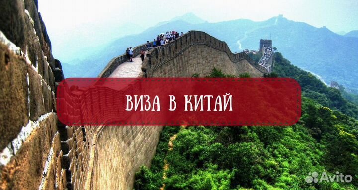 Виза в Китай