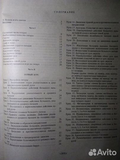 Школа игры на шестиструнной гитаре Э. Пухоль