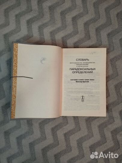 Книга словарь парадоксальных определений В. Кротов