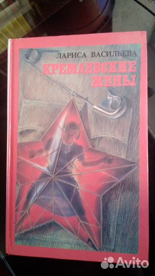Л.Васильева. Кремлевские жены