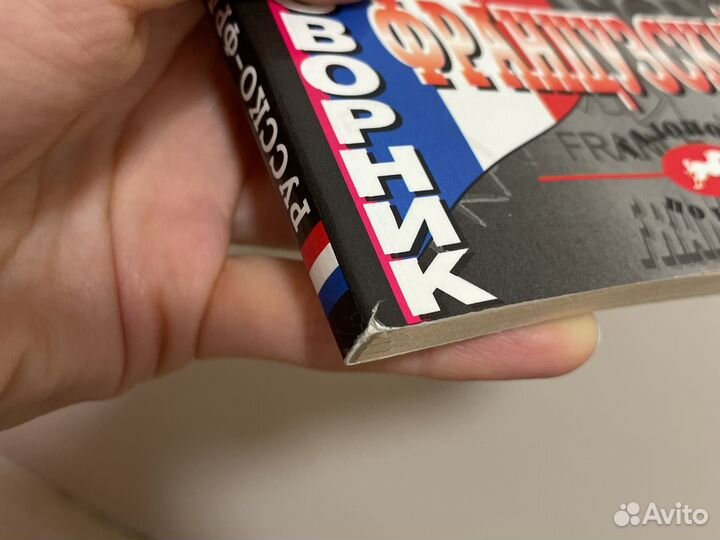 Карманный русско французский разговорник